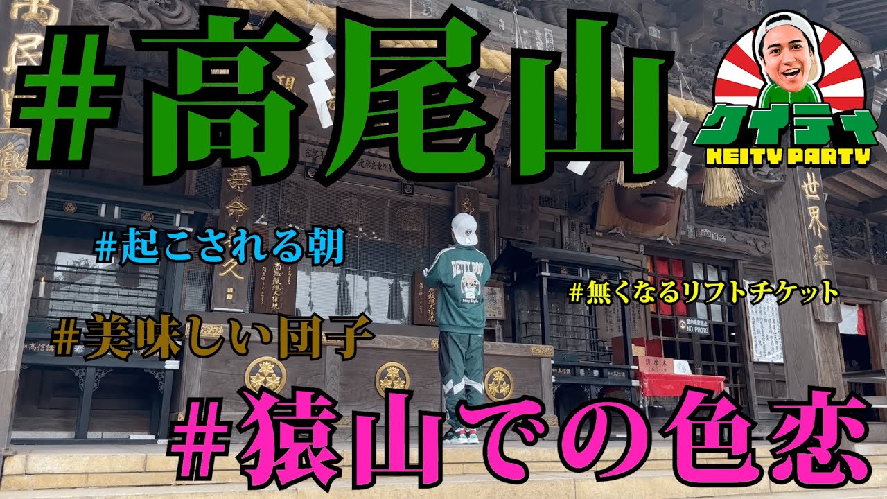 #1 『高尾山で祈願せよ』東京都八王子市『高尾山』TAKAO MOUNTAIN Tokyo Japan