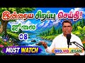 உங்களுக்கான இன்றைய சிறப்பு செய்தி! | 08-07-2026 | BRO.MD JEGAN | Daily Gospel