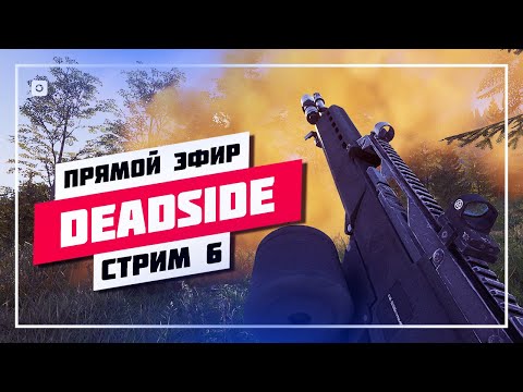 Видео: 👀 ТЕСТИМ ПТС 0.12.0 🔊 DEADSIDE • ПРЯМОЙ ЭФИР #850 📸