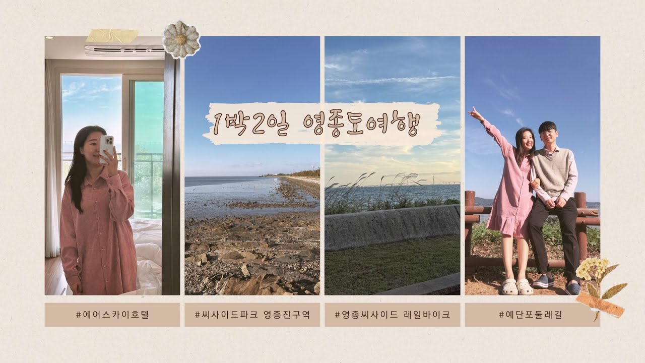 남편이랑 1박2일 영종도여행💙 | 비가 와도 알찼다 ☺︎ | 영종도 가볼만한곳