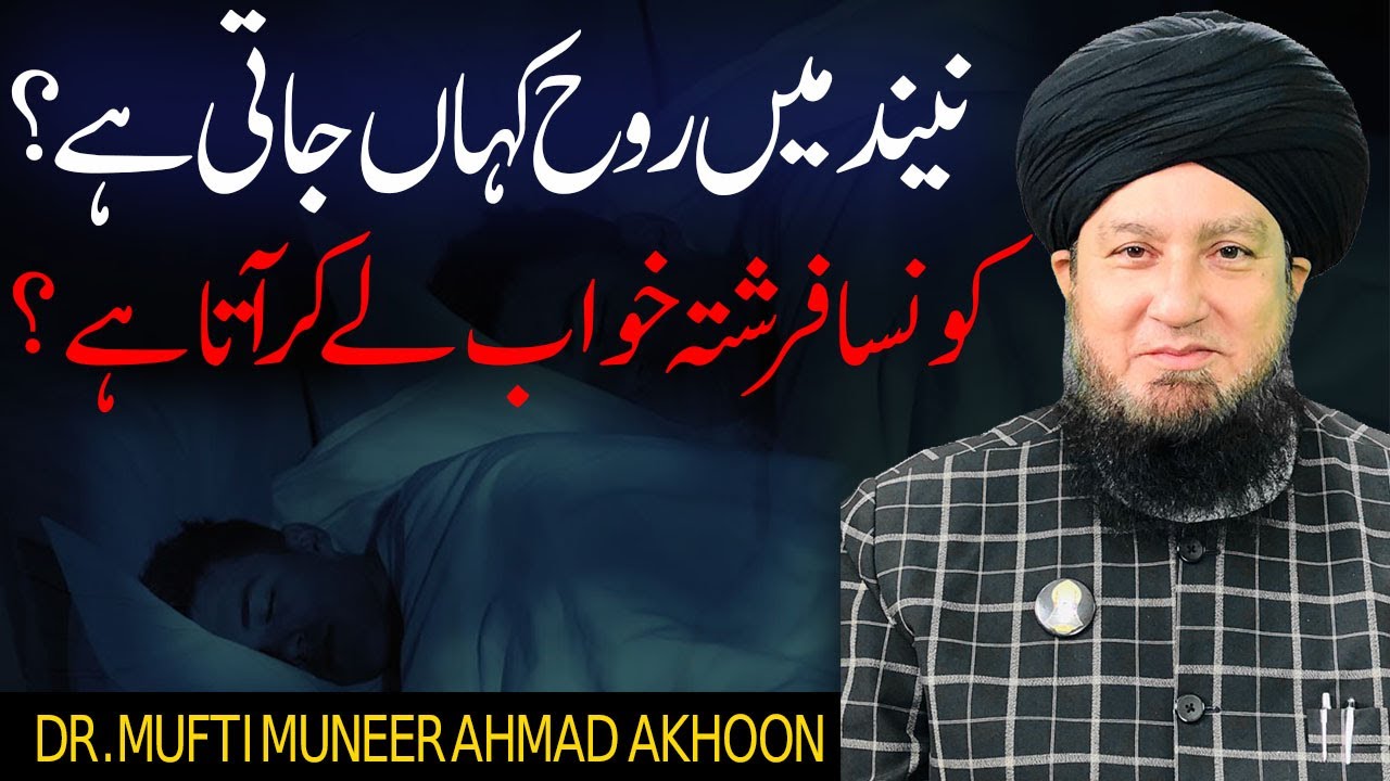 Куда уходит душа во время сна? Какой ангел приходит со снами? | Муфтий Мунир Ахун