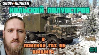 SNOWRUNNER В ПОИСКАХ "ШИШИГИ" Кольский полуостров №1