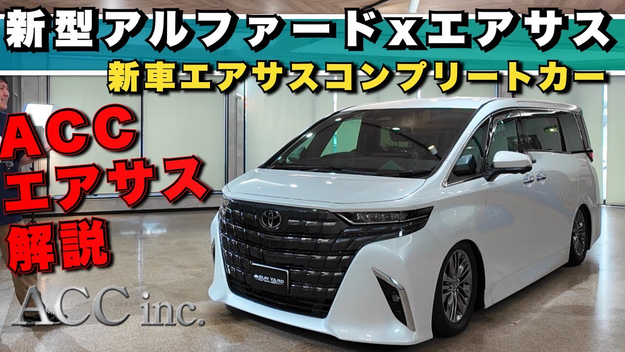 登録済み新車コンプリート！新型アルファードにエアサス搭載！乗り心地
