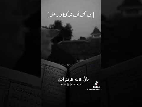 الى كل اب تركنا ورحل ابي ذات يوما كان نورا لنا حالات ترند تيك توك اكسبلور لايك