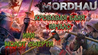 Видео Кровавое месиво от лица COLDY в невероятном экшОне Mordhau =) Строго 18+ , о так же 1440p и 2020 (автор: COLDY SHOW)