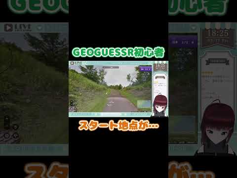 初心者GEOGUESSRのスタート地点が過酷すぎる【舞音マリア/univarie】 #shorts