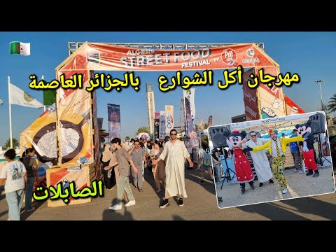 أجواء مهرجان أكل الشوارع بالصابلات الجزائر العاصمة    