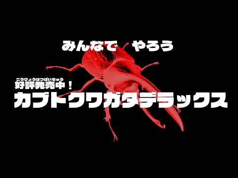 『カブトクワガタ デラックス』CM / ヘルクレスリッキーブルー編