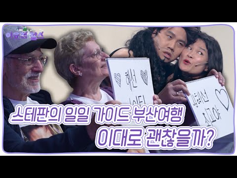 부모님을 위해 부산 여행을 시켜드리기로 한 스테판! 아내 없이 떠난 스테판의 일일 가이드 부산여행 이대로 괜찮을까? [이웃집 찰스] KBS 240611 방송