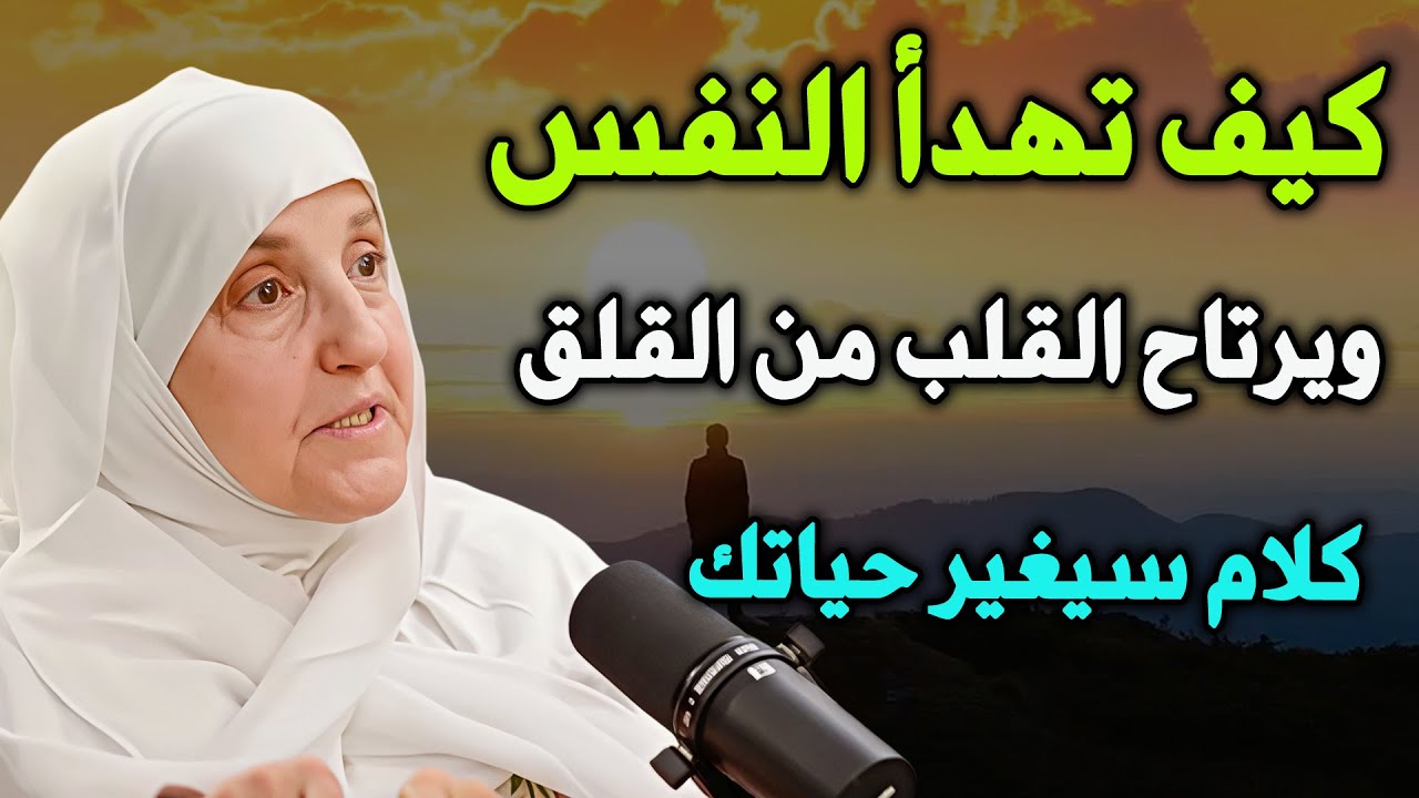 لا تكن حساساً   كيف تهدأ النفس ويرتاح القلب؟ تعلم هدوء الأعصاب ...د /هيفاء يونس