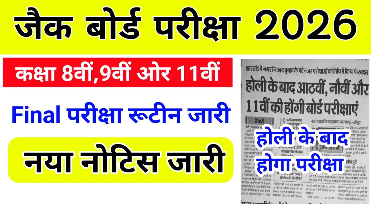 झारखंड बोर्ड परीक्षा 2026 || class 8,9,11 final exam date 2026|| jac board class 8,9,11 exam date