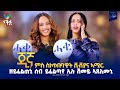 ዘይፈልጠኒ ሰብ ይፈልጣየ ኢሉ ሽመይ ኣጸሊሙኒ Jina Eritrean Best Show 2026 ጂኛ ምስ ስነጥበባዊት ቪቭያና ኣሚር ዘይፈልጠኒ ሰብ ይፈልጣየ ኢሉ ሽመይ ኣጸሊሙኒ Jina Eritrean Best Show 2026 ጂኛ ምስ ስነጥበባዊት ቪቭያና ኣሚር