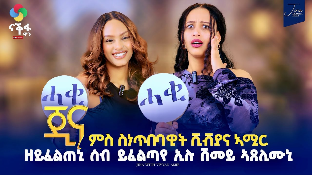 ዘይፈልጠኒ ሰብ ይፈልጣየ ኢሉ ሽመይ ኣጸሊሙኒ // Jina Eritrean  Best show 2026 // ጂኛ ምስ ስነጥበባዊት ቪቭያና ኣሚር
