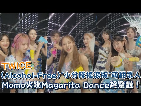TWICE〈Alcohol-Free〉"小分隊搖滾版"萌翻眾人 Momo火辣紅裙跳Magarita Dance超驚豔！