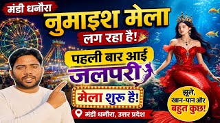 Mandi Dhanaura Numaish 2026 | Start Date & Jalpari Show Update