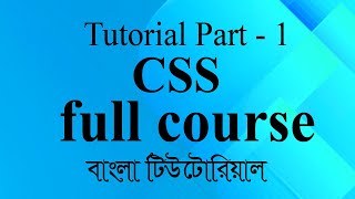 CSS bangla tutorial 1 CSS Introduction