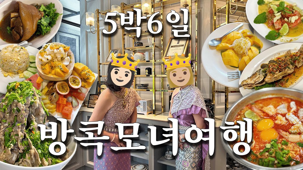 이렇게 둘이~ 엄마랑 단둘이👭 방콕 모녀여행 no알콜 no택시 no싸움 그저 먹방과 평화뿐..💖