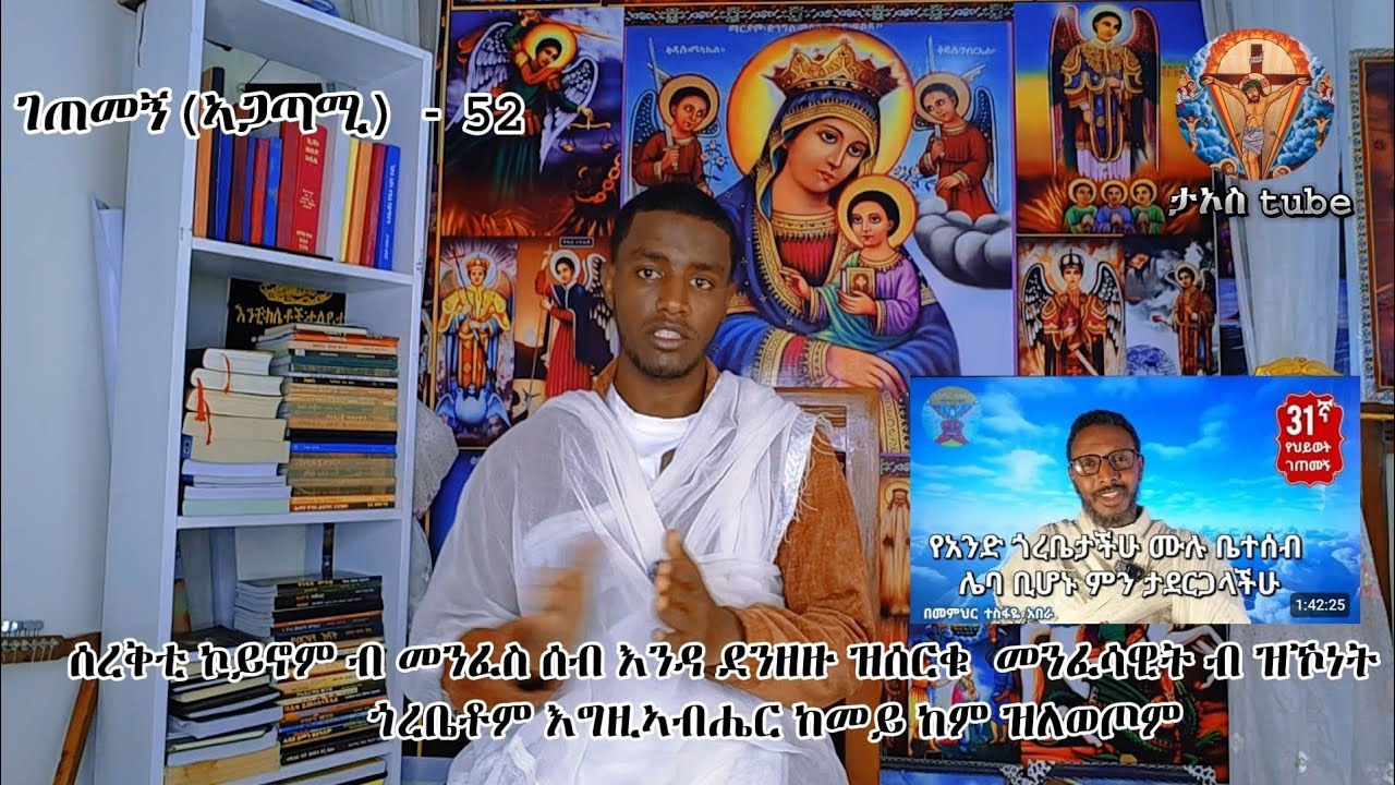 ገጠመኝ(ኣጋጣሚ) - 52 ሰረቅቲ ኮይኖም ብ መንፈስ ሰብ እንዳ ደንዘዙ ዝሰርቁ  መንፈሳዊት ብ ዝኾነት ጎረቤቶም እግዚኣብሔር ከመይ ከም ዝለወጦም