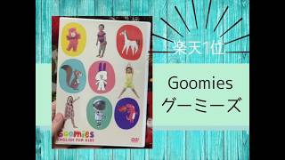 幼児英語DVD1位のGoomiesグーミーズで自宅英語勉強