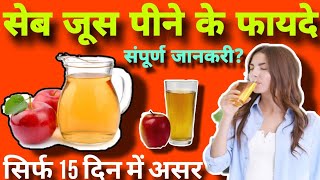 सेब का जूस पीने के फायदे | Benefits Of Apple Juice सेब का जूस पीने के फायदे | Benefits Of Apple Juice