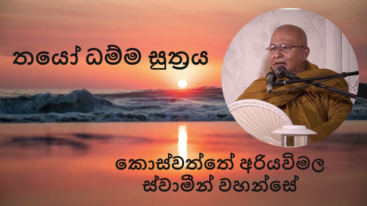 තයෝ ධම්ම සූත්‍රය - කොස්වත්තේ අරියවිමල ස්වාමීන් වහන්සේ