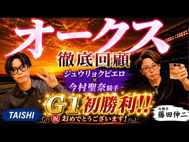 オークス】（回顧） G1初勝利ジュウリョクピエロ&今村聖奈騎手