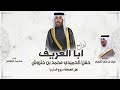 عرضة افراح ابا العريف حفل الحميدي محمد بن حتروش كلمات سيف بن علي الشمري اداء محمد الصالح