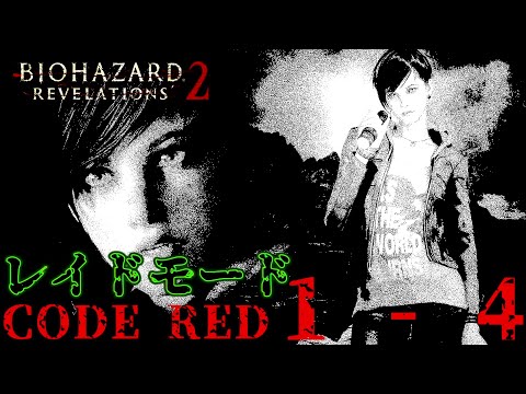 ナイフ（サムライソード）縛り+ノーダメージ　バイオハザードリベレーションズ２レイドモード CODE RED １-４（Resident Evil Revelations 2 RAID NODAMAGE）