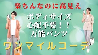 【50代ファッション　ボディーサイズ心配不要！万能パンツのワンマイルコーデ】ウエストゴムで楽！お肉を拾わない優秀パンツ＋羽織りでワンマイルコーデ完成！