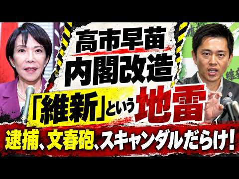 高市内閣改造に大きな地雷！スキャンダルだらけの維新をいれていいのか？元朝日新聞・記者佐藤章さんと一月万冊 - 一月万冊