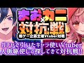 【スト6】#まおカニ対抗戦 本配信！赫闇まお軍視点 勝つのはおれ達だ！【VTuber/赫闇まお】
