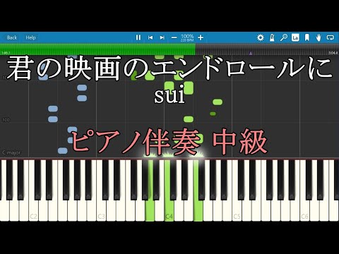 君の映画のエンドロールに sui ピアノ 伴奏 カラオケ 弾き語り 中級 【Piano Tutorial】【リクエスト曲】