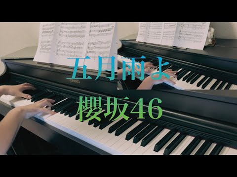 楽譜販売中　五月雨よ　櫻坂46   fullピアノ連弾　新曲　耳コピ　4thシングル　sakurazaka 山﨑天