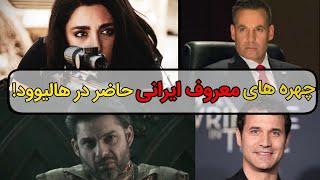 بازیگران معروف ایرانی حاضر در هالیوود!!famous iranian actors in hollywood #بازیگران_ایرانی_هالیوود