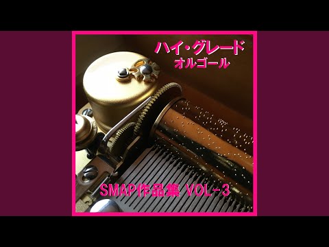 青いイナズマ Originally Performed By SMAP （オルゴール）