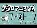 ファズトーン/ザ・クロマニヨンズ カバー