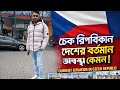 চেক রিপাবলিকান দেশে বর্তমান অবস্থা কেমন? 