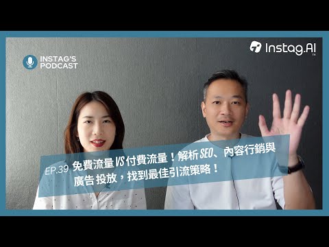 免費流量 vs 付費流量！電商不做內容行銷能如何引流？解析 SEO、內容行銷與fb廣告投放，找到最佳引流策略！- Instag Podcast EP.39