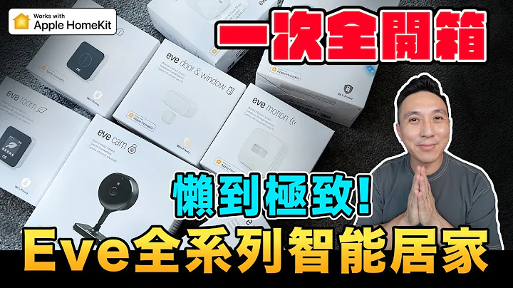 教妈妈用智能家居 嘿Siri！全套装好装满 Eve全系列智能居家设备 Apple HomeKit 让你懒到极致...「Men's Game玩物志」 - 天天要闻