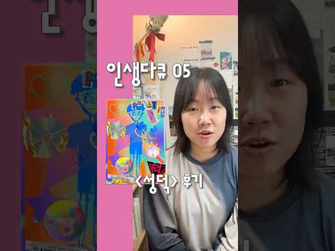 인생다큐‘s Pick 005/100 🎬 성덕 #성덕#다큐추천#다큐멘터리#영화추천
