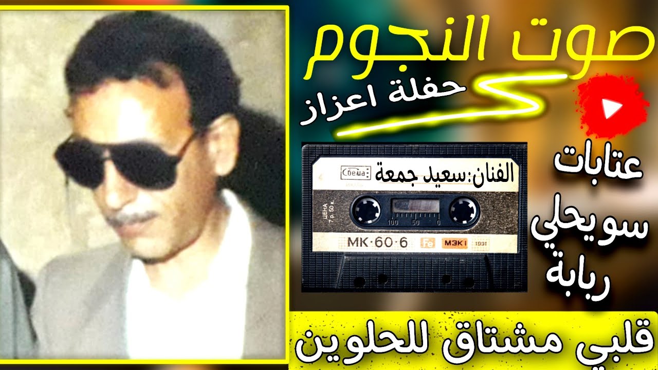 سعيد جمعة عتابات وسويحلي على الربابة|حفلة اعزاز|افراح المجادمة