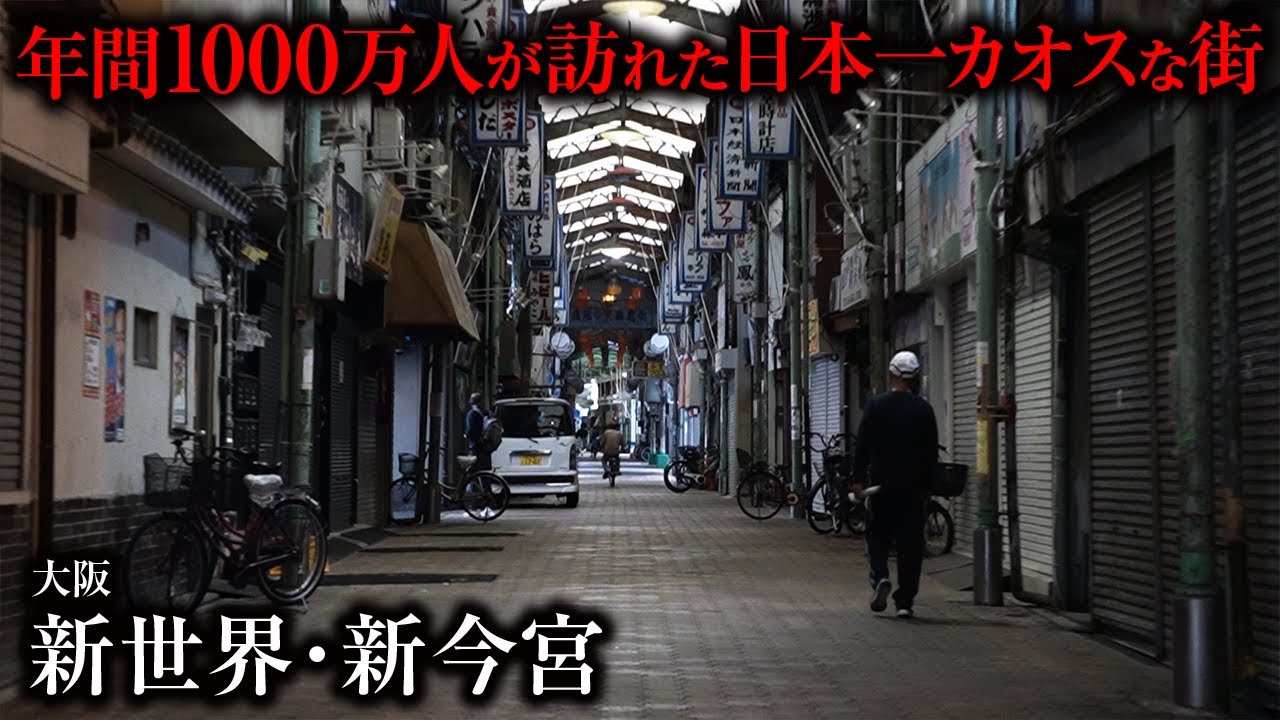 【街ブラ】大阪屈指のディープスポットに潜入