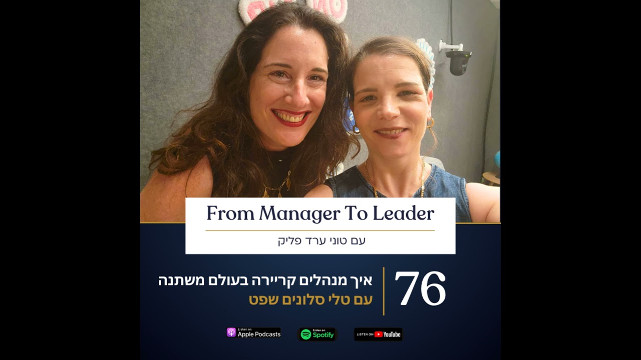 פרק 76 - איך מנהלים קריירה בעולם משתנה | עם טלי סלונים שפט