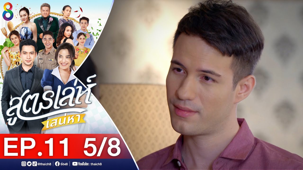 สูตรเล่ห์เสน่หา Ep.11 [5/8] | 17-11-64 | ช่อง8