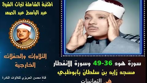 الشيخ عبد الباسط عبد الصمد تلاوة خارجية لسورتي هود 36-49 والانفطار مسجد زايد بن سلطان في الثمانينات