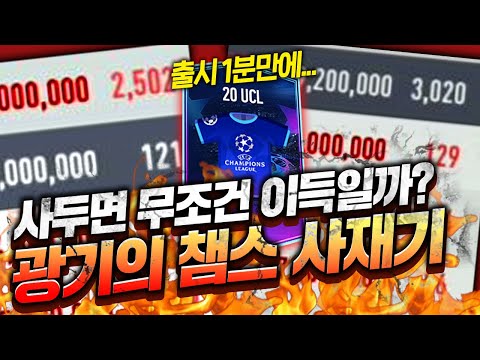 이적시장 광기의 20챔스 사재기;;; 사두면 무조건 이득일까?...피파4