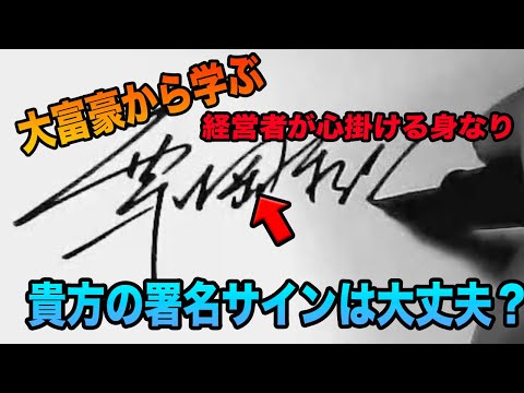 ビジネスで大活躍 オシャレなサイン署名作り方 書き方コツ 漢字サイン プロ創作サイン Youtube
