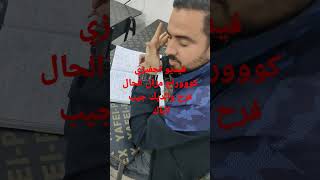 فيديو تحفيزي كوووراج مزال الحال فرح والديك جيب الباك
