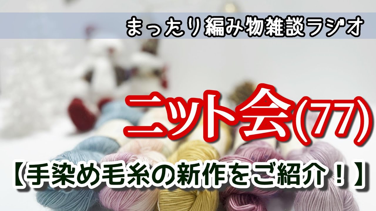 【ニット会77】手染め毛糸の新作をご紹介！【まったり雑談ラジオ】