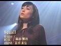 松本英子 / Squall